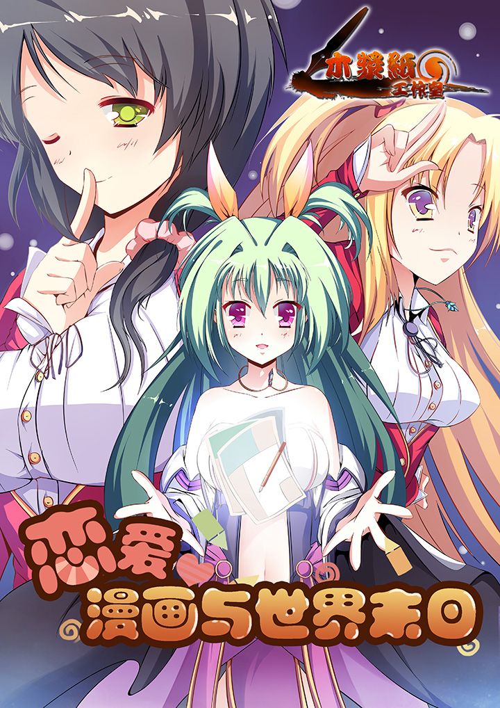 恋爱、漫画与世界末日,恋爱、漫画与世界末日漫画