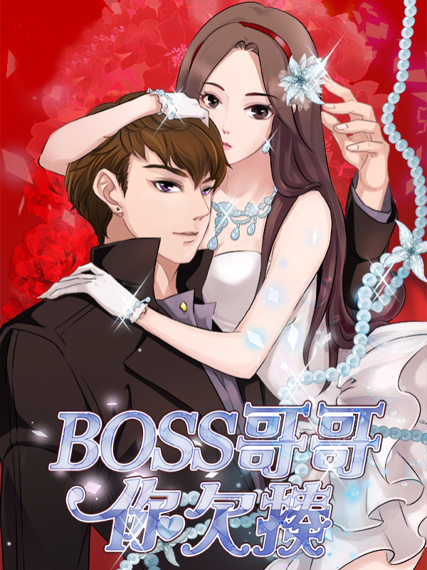 BOSS哥哥,你欠揍,BOSS哥哥,你欠揍漫画