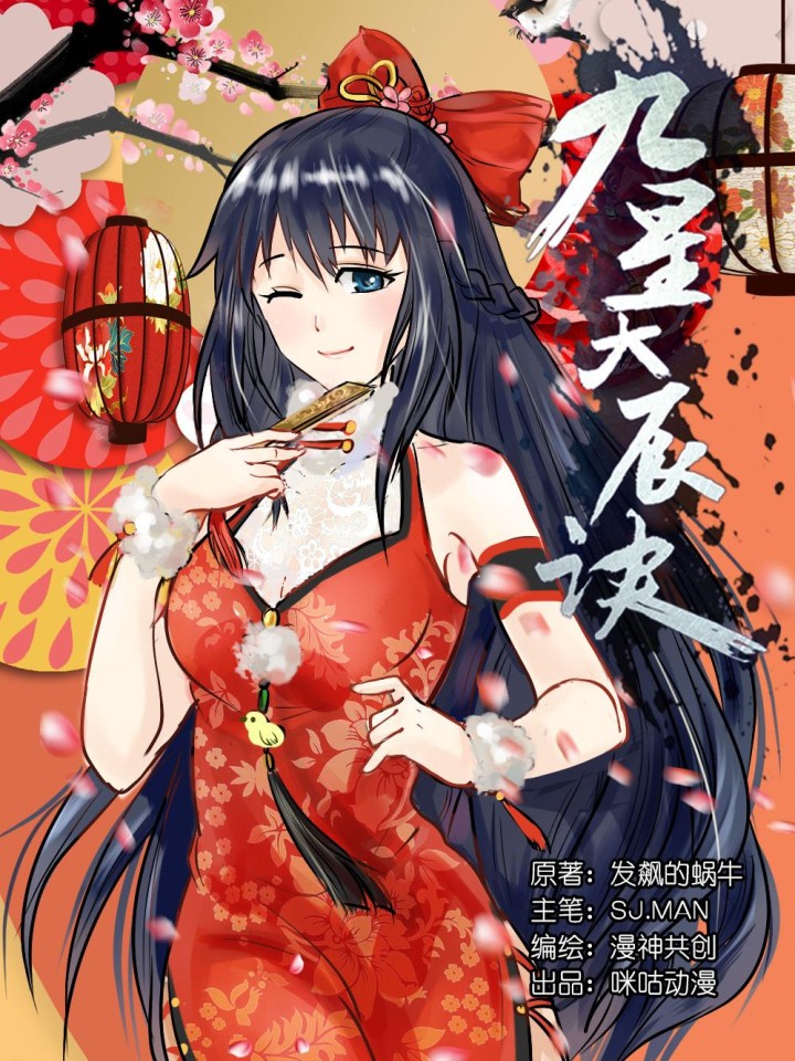 九星天辰诀,九星天辰诀漫画