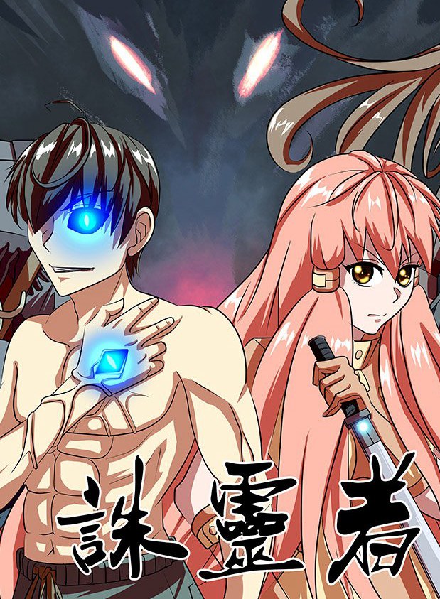 诛灵者,诛灵者漫画