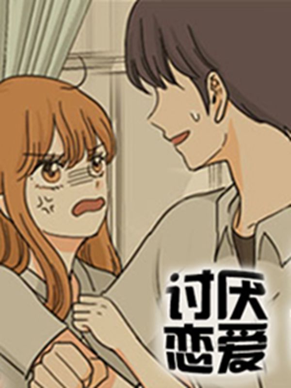 讨厌恋爱,讨厌恋爱漫画