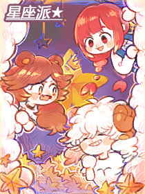 星座派,星座派漫画