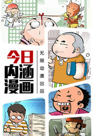 今日内涵漫画,今日内涵漫画漫画