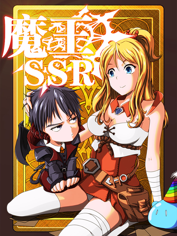 魔王SSR,魔王SSR漫画
