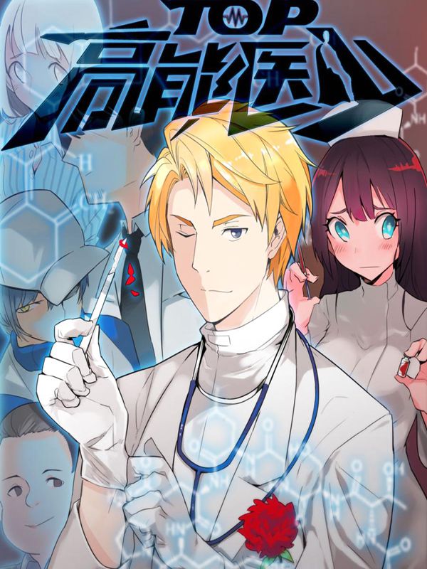 TOP高能医少,TOP高能医少漫画