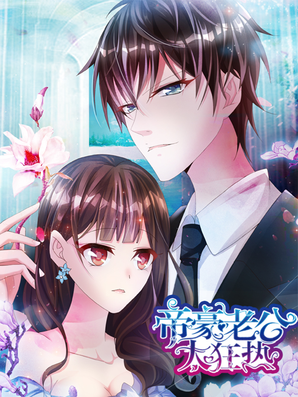 帝豪老公太狂热,帝豪老公太狂热漫画