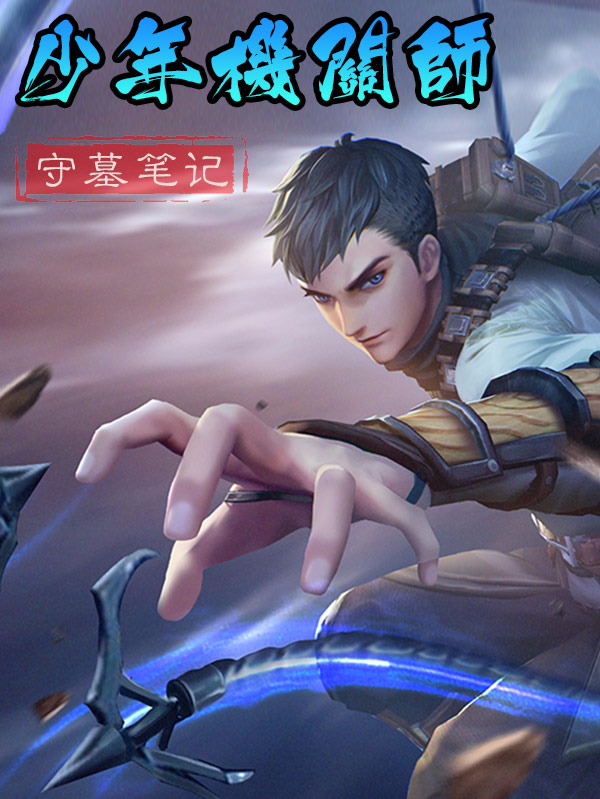 守墓笔记之少年机关师,守墓笔记之少年机关师漫画