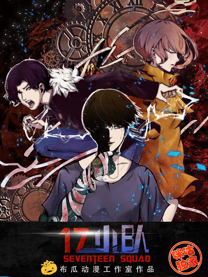 17小队,17小队漫画