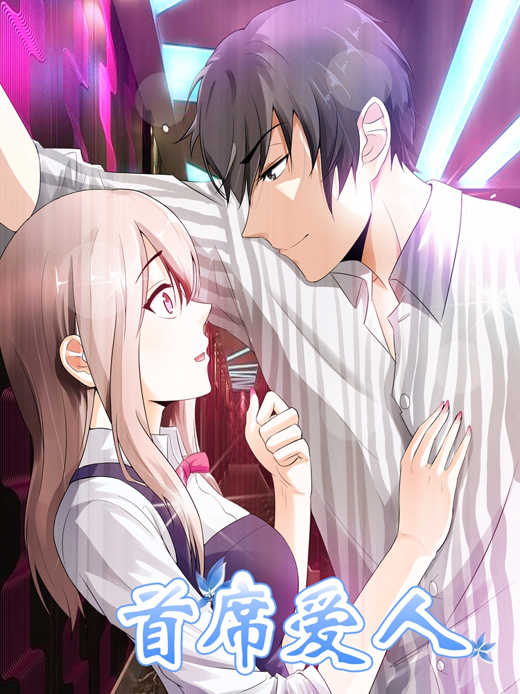 首席狠狠爱,首席狠狠爱漫画