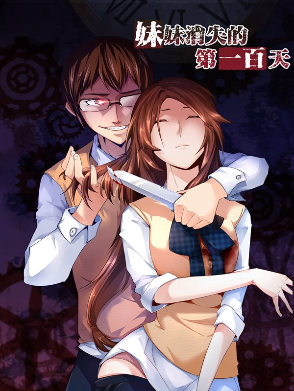妹妹消失的第一百天,妹妹消失的第一百天漫画