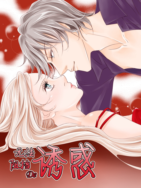 无法阻挡的诱惑,无法阻挡的诱惑漫画