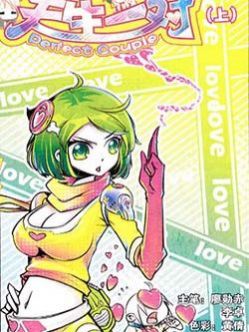 天生一对(悦 漫画版) 天生一对(悦 漫画版)漫画 