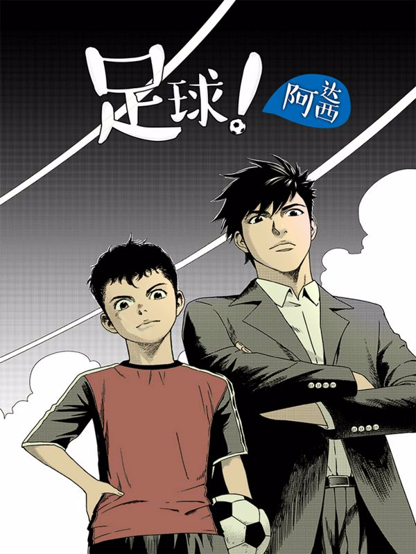 足球!阿达西,足球!阿达西漫画
