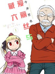 爱丽丝与藏六,爱丽丝与藏六漫画