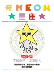 奇MEOW星座,奇MEOW星座漫画