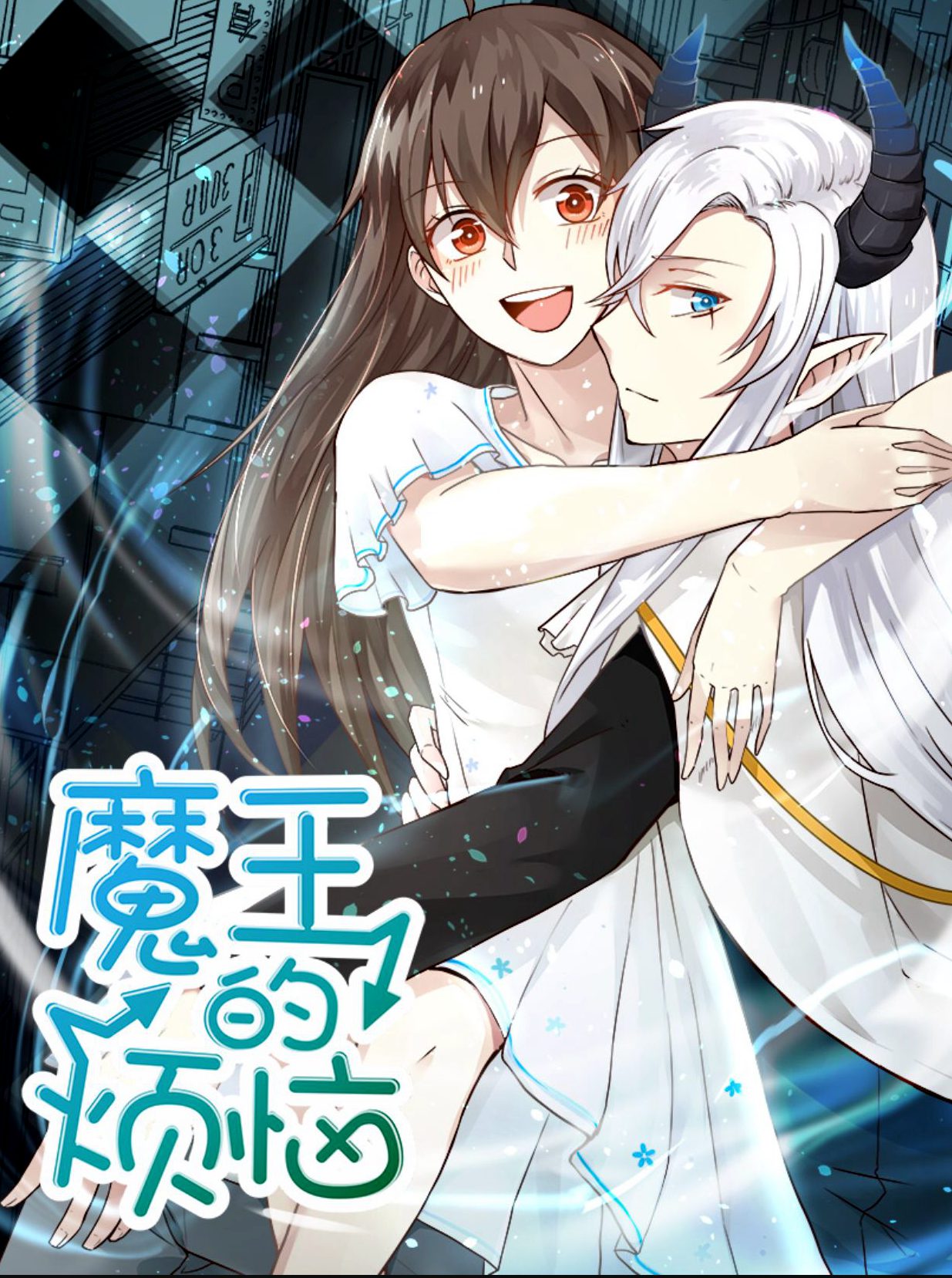 魔王的烦恼,魔王的烦恼漫画