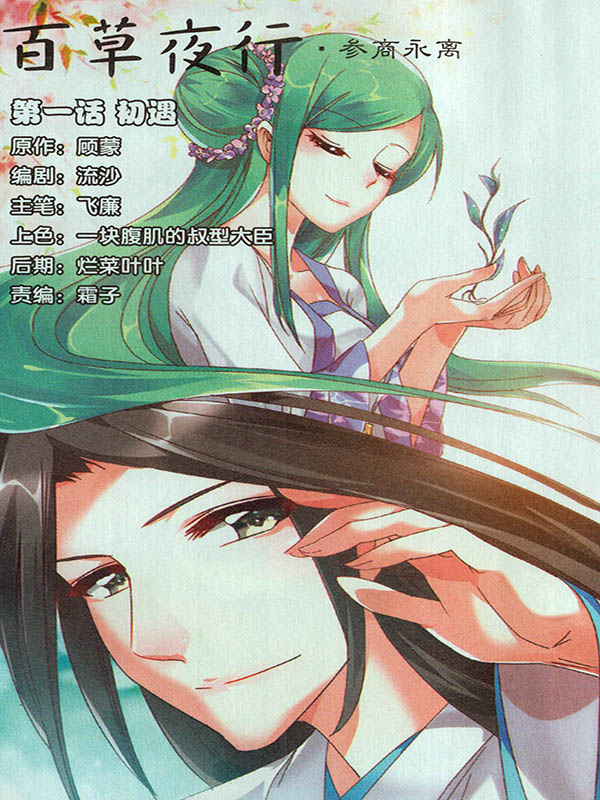 百草夜行·参商永离,百草夜行·参商永离漫画