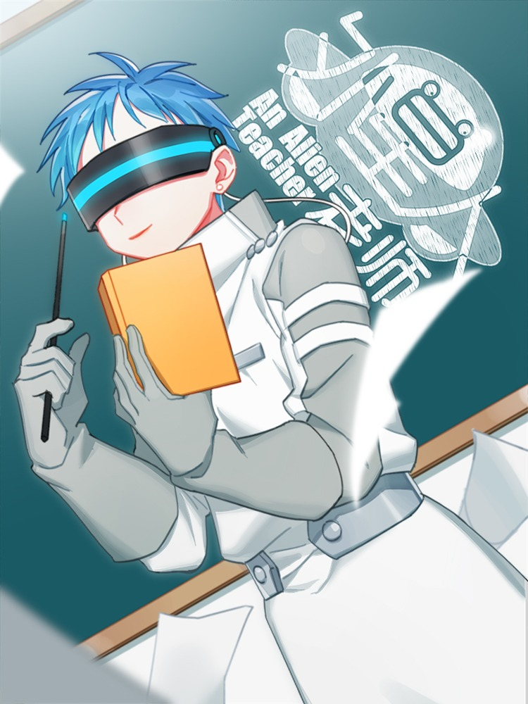 外星人老师,外星人老师漫画