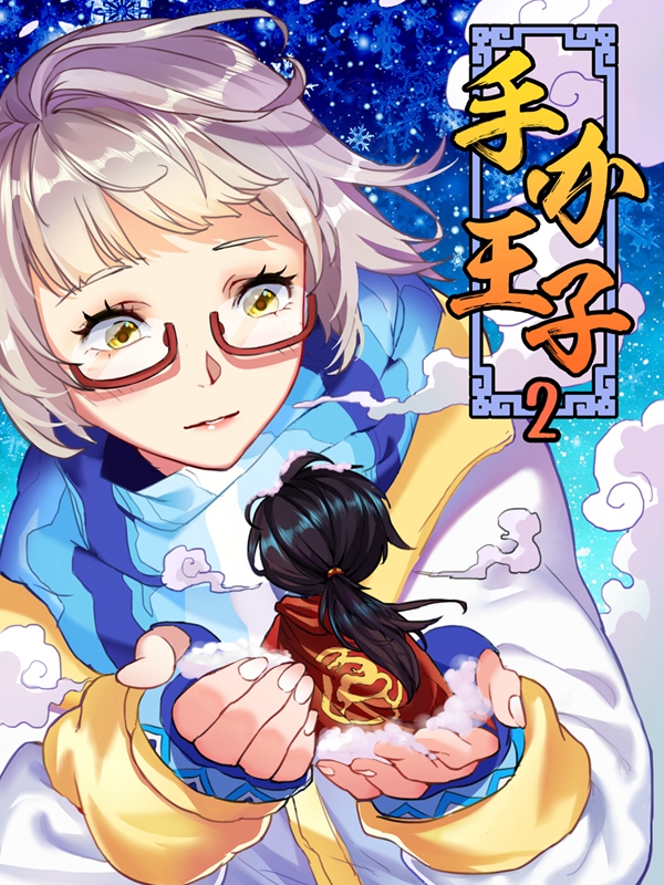 手办王子2,手办王子2漫画