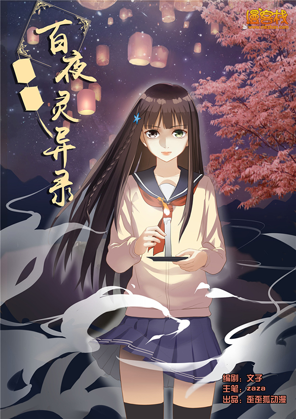 百夜灵异录,百夜灵异录漫画
