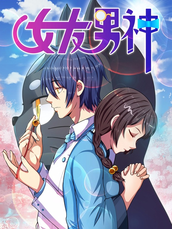 我的女友是男神,我的女友是男神漫画