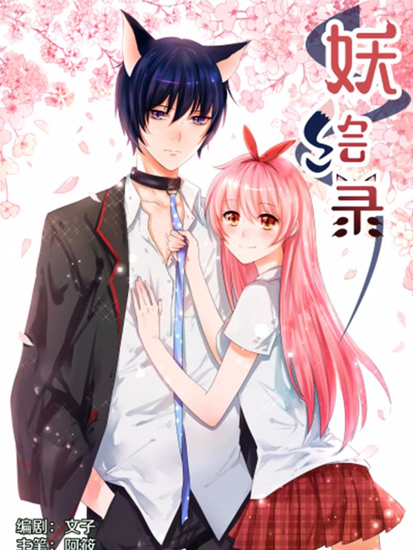 妖绘录,妖绘录漫画