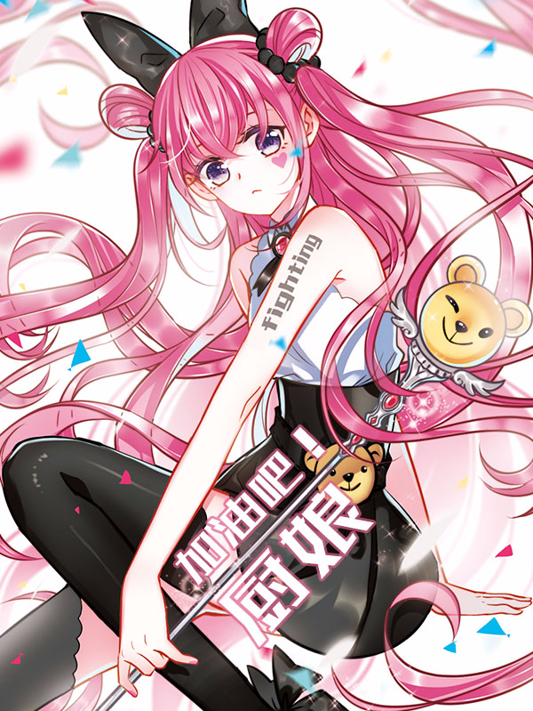 加油吧!厨娘,加油吧!厨娘漫画