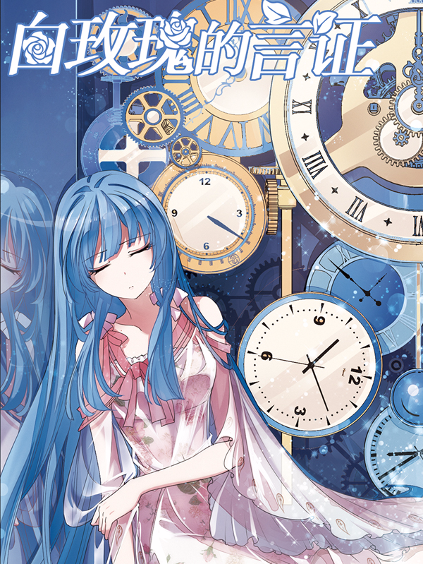 白玫瑰的言证,白玫瑰的言证漫画