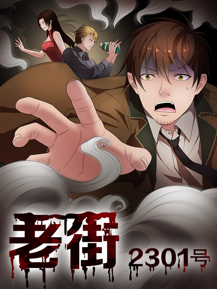 老街2301号,老街2301号漫画