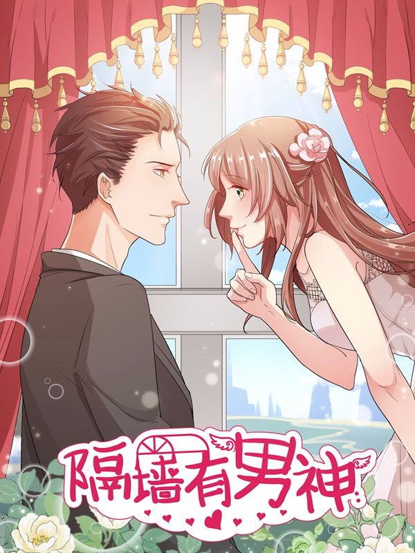 隔墙有男神:强行相爱100天,隔墙有男神:强行相爱100天漫画