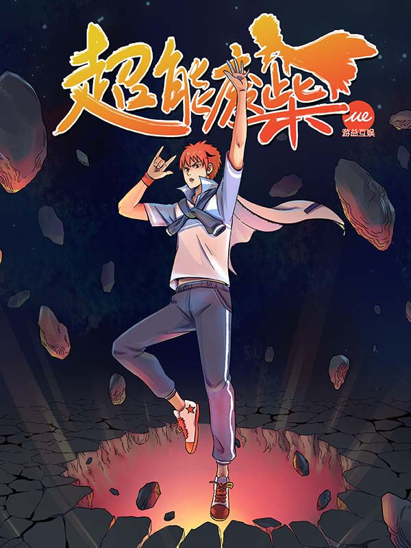 超能废柴,超能废柴漫画