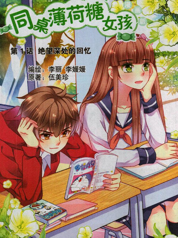 同桌薄荷糖女孩漫画 同桌薄荷糖女孩漫画免费