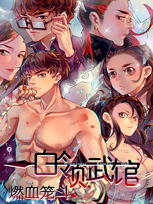 白领武馆·燃血笼斗,白领武馆·燃血笼斗漫画