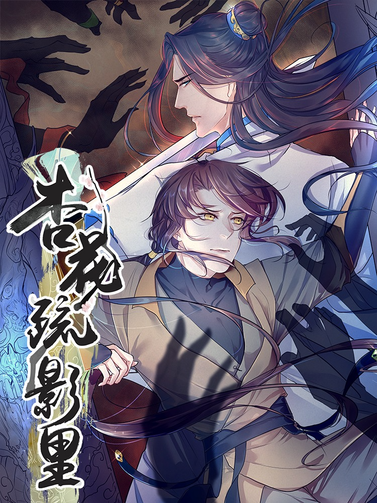 杏花疏影里,杏花疏影里漫画