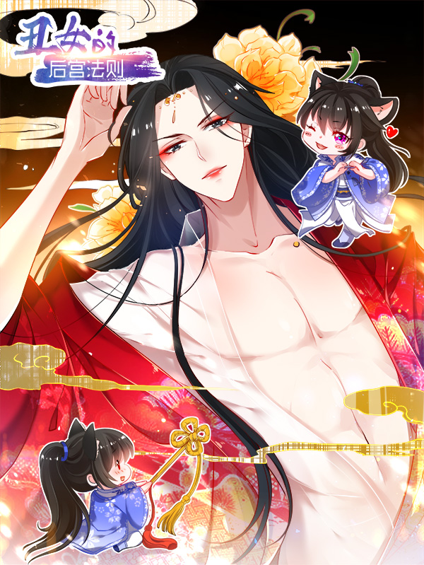 丑女的后宫法则,丑女的后宫法则漫画