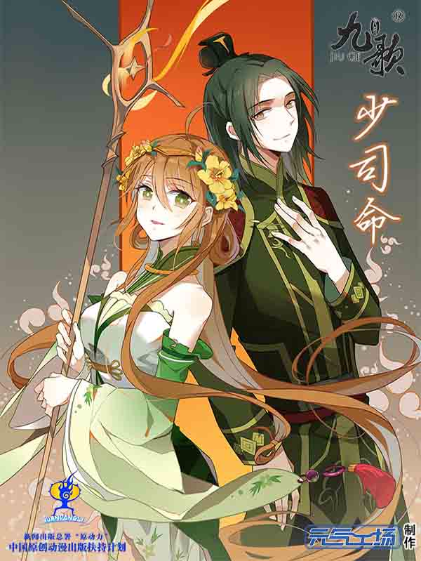 九歌少司命,九歌少司命漫画