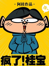 疯了桂宝,疯了桂宝漫画