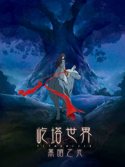 屹塔世界I黑暗之光,屹塔世界I黑暗之光漫画