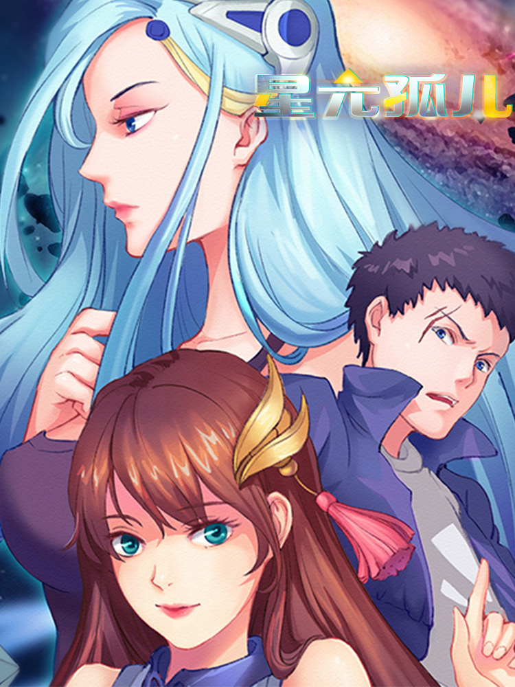 星元孤儿,星元孤儿漫画