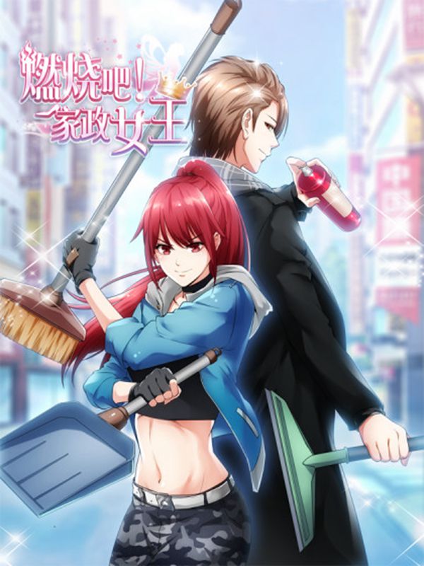 燃烧吧!家政女王,燃烧吧!家政女王漫画