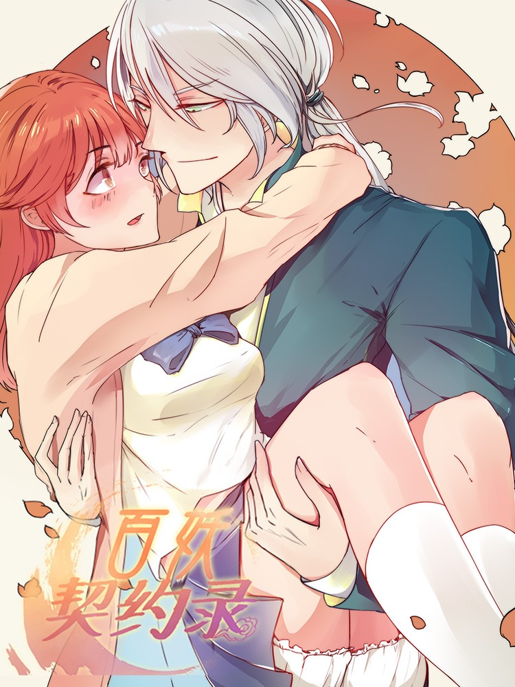 百妖契约录,百妖契约录漫画