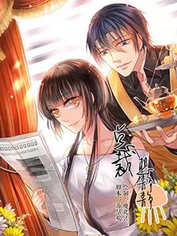 总裁想静静,总裁想静静漫画