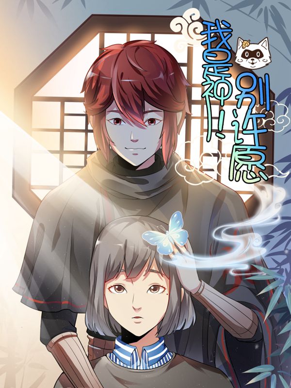我是神 别许愿,我是神 别许愿漫画