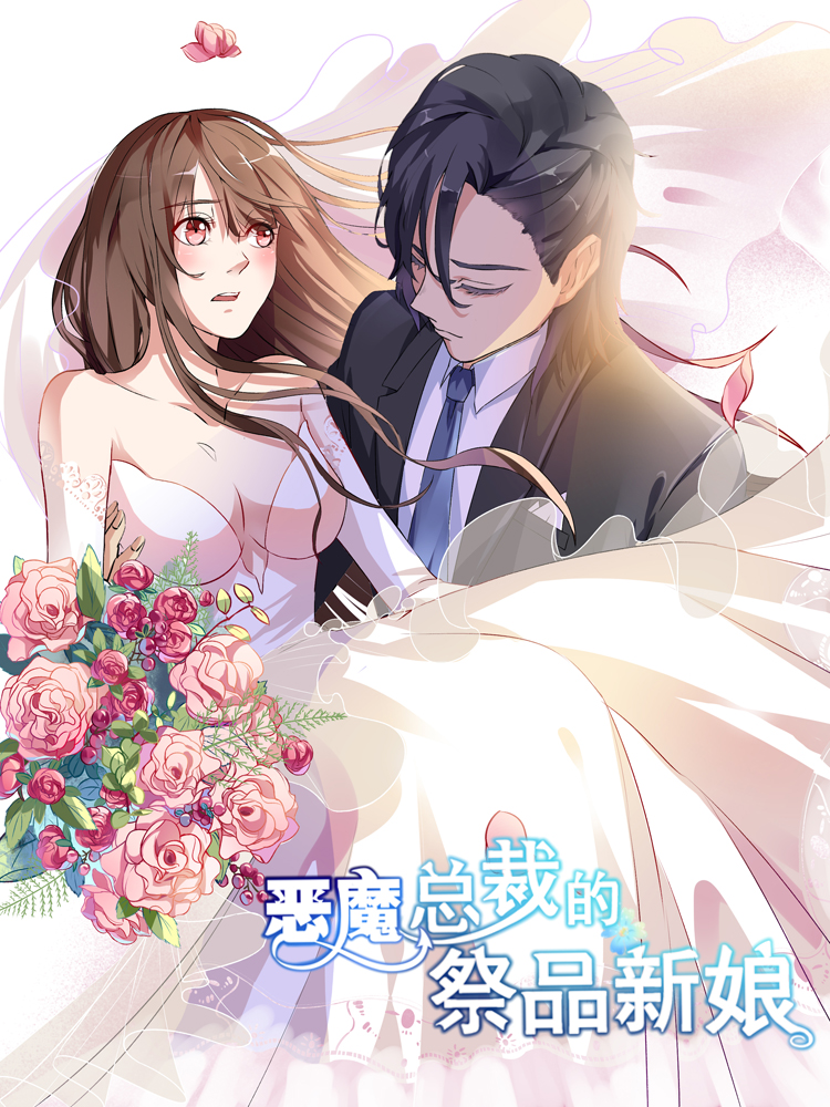 恶魔总裁的祭品新娘,恶魔总裁的祭品新娘漫画