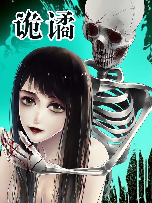 诡谲,诡谲漫画