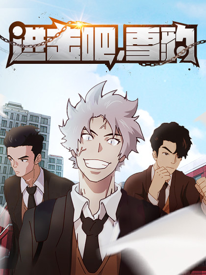 进击吧,雪豹,进击吧,雪豹漫画