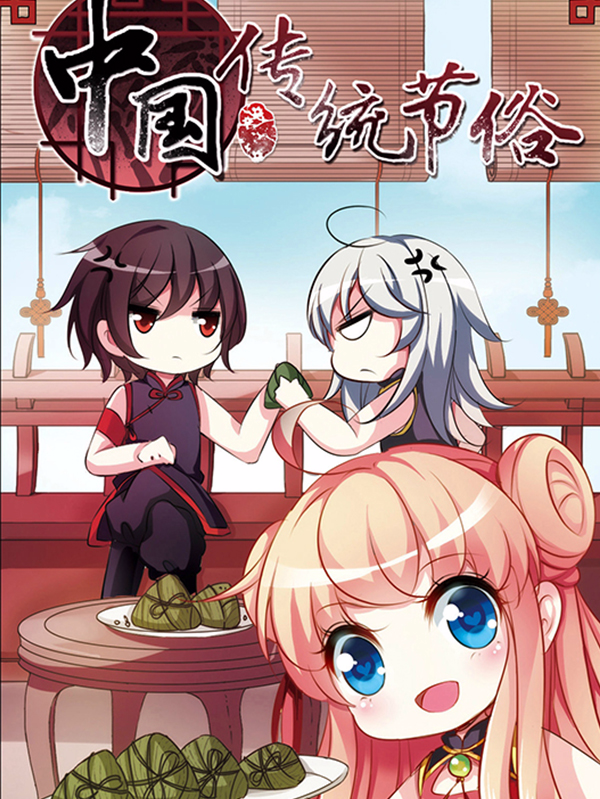 中国传统习俗,中国传统习俗漫画