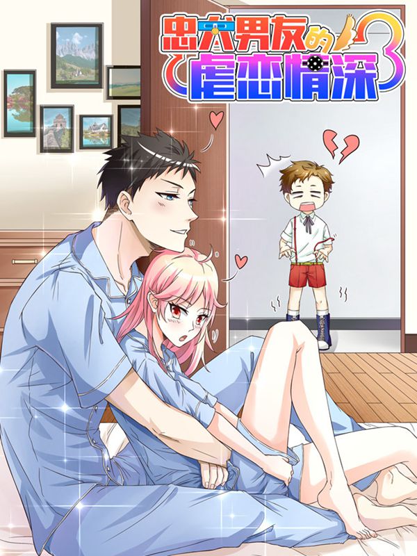 忠犬男友的虐恋情深,忠犬男友的虐恋情深漫画