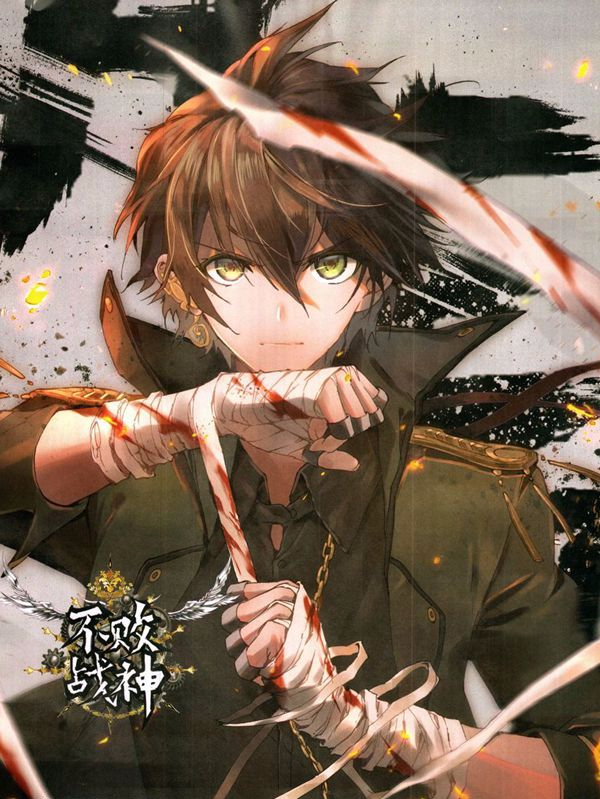 不败战神(神漫版),不败战神(神漫版)漫画