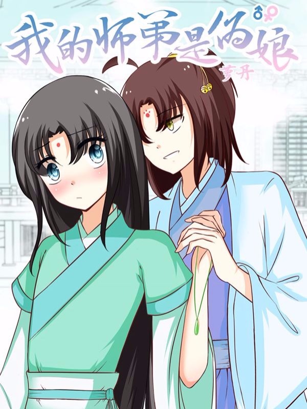我的师弟是伪娘,我的师弟是伪娘漫画